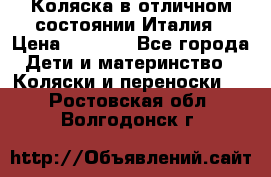 Коляска в отличном состоянии Италия › Цена ­ 3 000 - Все города Дети и материнство » Коляски и переноски   . Ростовская обл.,Волгодонск г.